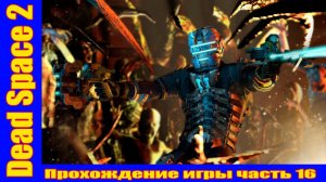 Dead Space 2 Прохождение игры часть 16 без комментарий шутер