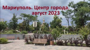 Мариуполь  Август 2023.  Азовсталь , Драмтеатр ...