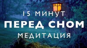 Медитация перед сном  глубокое расслабление избавиться от стресса  звуки природы