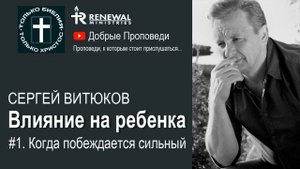 Сергей Витюков │ Когда побеждается сильный 1 │ Влияние на ребенка