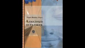 АЛМАЗНЫЙ ОГРАНЩИК/Геше Майкл Роуч/Ознакомит. фрагмент/Ведение бизнеса и управление жизнью/Аудиокниг
