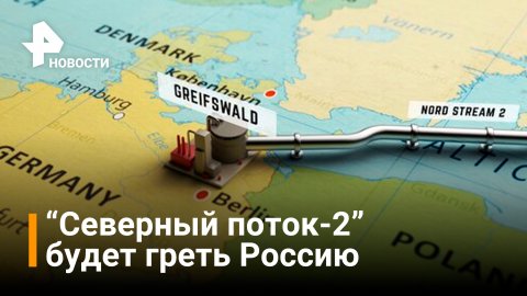 "Газпром" придумал, как использовать "Северный поток-2" в России. Кого обогреет? / РЕН Новости