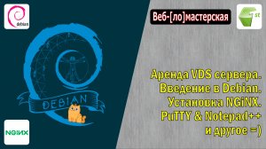 Аренда дешёвого VDS. Введение в Debian. Установка NGiNX. PuTTY и Notepad++. Выбор домена для сайта