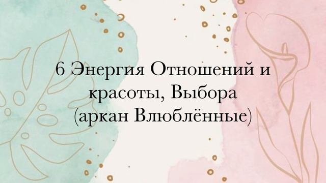 6 Энергия • Отношения | Красота | Выбор | Любовь • #МАТРИЦАСУДЬБЫ • 22 ЭНЕРГИИ ДУШИ и МИРОЗДАНИЯ