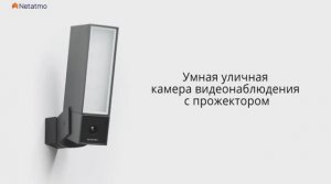 Netatmo. Камера видеонаблюдения Wi-Fi для улицы. C прожектором и функцией отслеживания людей