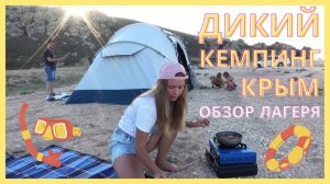 В Крым дикарем: как устроен наш лагерь/кемпинг/отдых на диком пляже