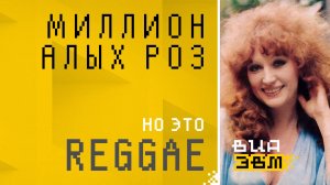 Миллион алых роз, но это REGGAE (Алла Пугачёва AI Cover)