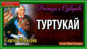 Туртукай— Сергей Алексеев —  читает Павел Беседин