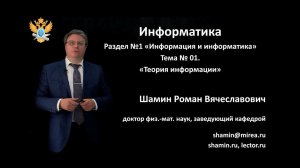 01 - Информация и информатика. Теория информации