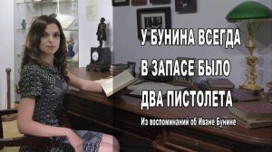 У БУНИНА ВСЕГДА В ЗАПАСЕ БЫЛО ДВА ПИСТОЛЕТА Из воспоминаний о Бунине