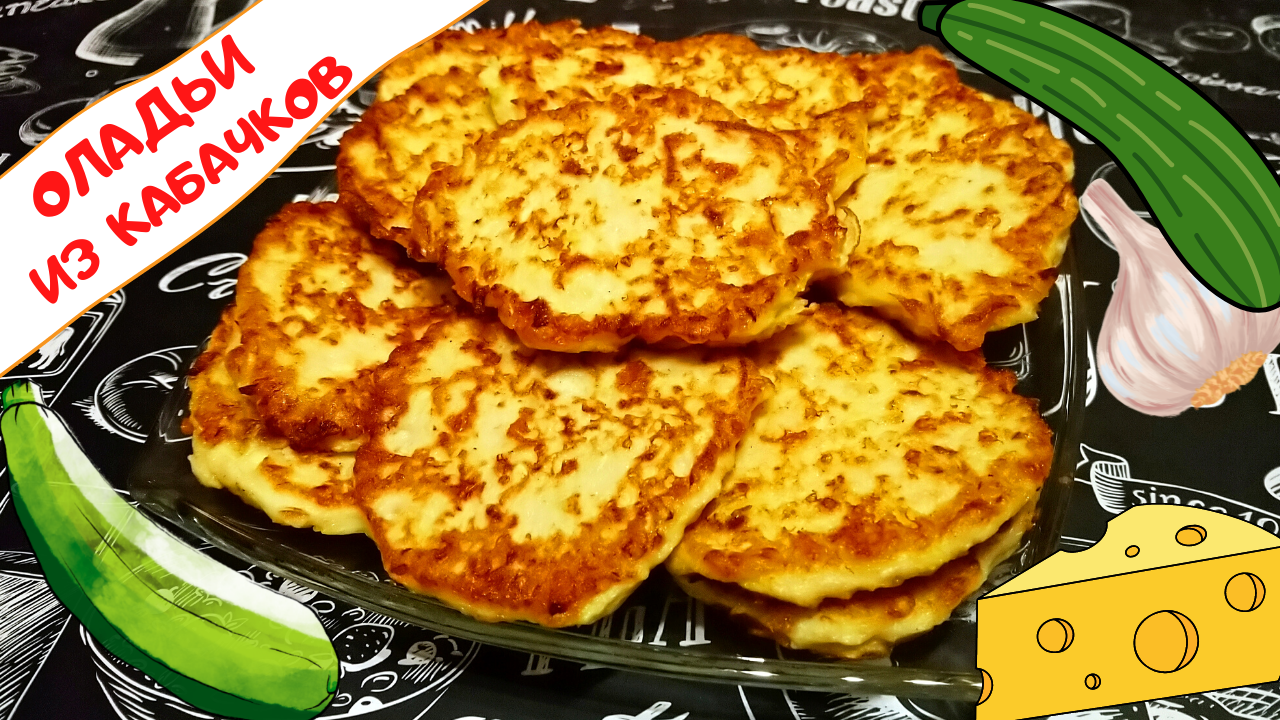ОЛАДЬИ ИЗ КАБАЧКОВ С СЫРОМ / Вкуснейшие кабачковые оладьи / Простой и вкусный рецепт из кабачков