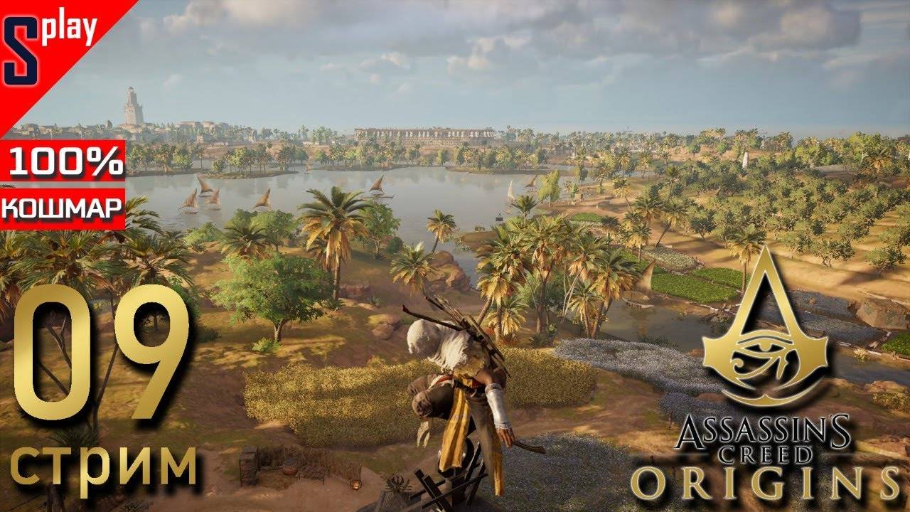 Assassin's Creed Origins на 100% (кошмар) - [09-стрим] - Собирательство и доп задания. Часть 5