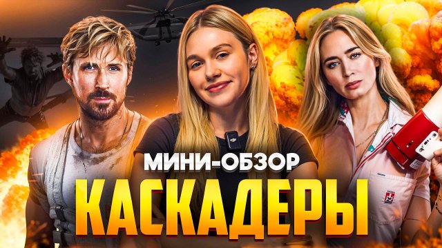 МИНИ-ОБЗОР ФИЛЬМА «КАСКАДЕРЫ»
