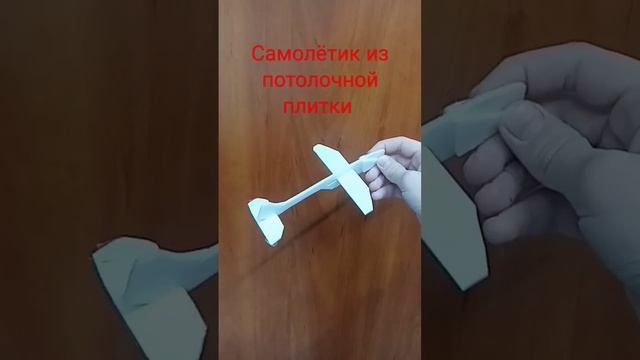 Самолётик из потолочной плитки