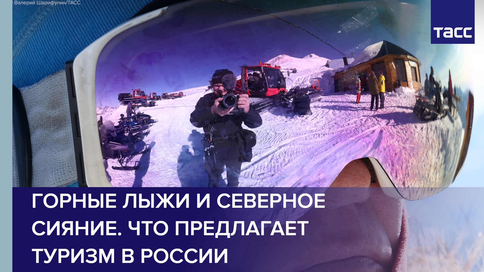 Горные лыжи и северное сияние. Что предлагает туризм в России