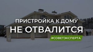 Пристройка к дому. Деформационный шов и мощная стропильная система.
