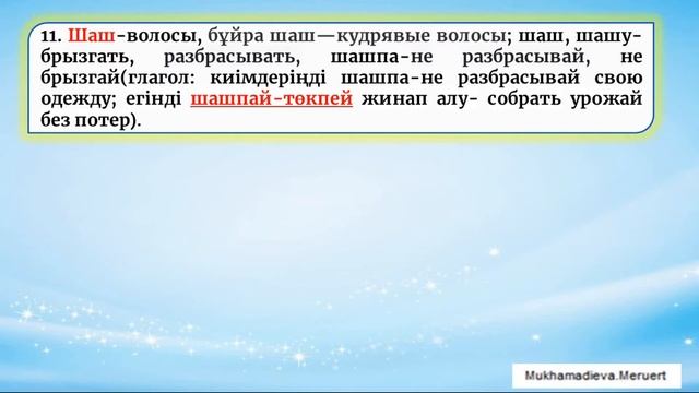 #Омонимдер #Омонимы в казахском языке #қазақтілі #казахскийязык #Қазақтіліндегіомонимдер #homonyms