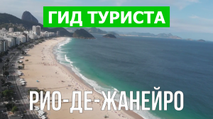 Город Рио-де-Жанейро что посмотреть | Видео в 4к с дрона | Бразилия с высоты птичьего полета