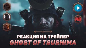 РЕАКЦИЯ НА ТРЕЙЛЕР GHOST OF TSUSHIMA | ГОСТ ОФ ЦУСИМА