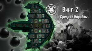 Винг-2: обзор корабля - Команда Ноль (Barotrauma)