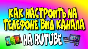 ?Как настроить на телефоне вид канала в? РУТУБЕ?♻️[Olga Pak]
