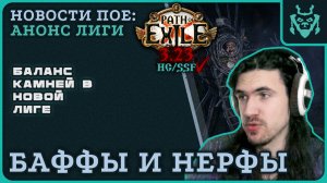 НЕРФЫ и БАФФЫ в новой лиге ПоЕ || Path of exile 3.23 Affliction