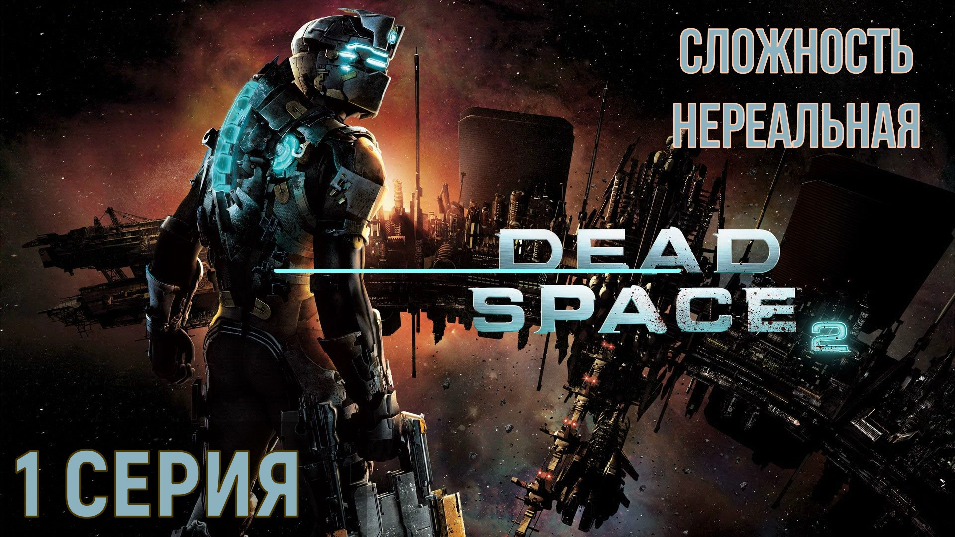 Dead Space 2 ► Серия 1 Часть 2 ◄ | Полное прохождение  |Запись СТРИМа | Обзор