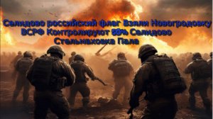 Украинский фронт-Селидово российский флаг Взяли Новогродовку ВСРФ Контролируют 50% Селидово