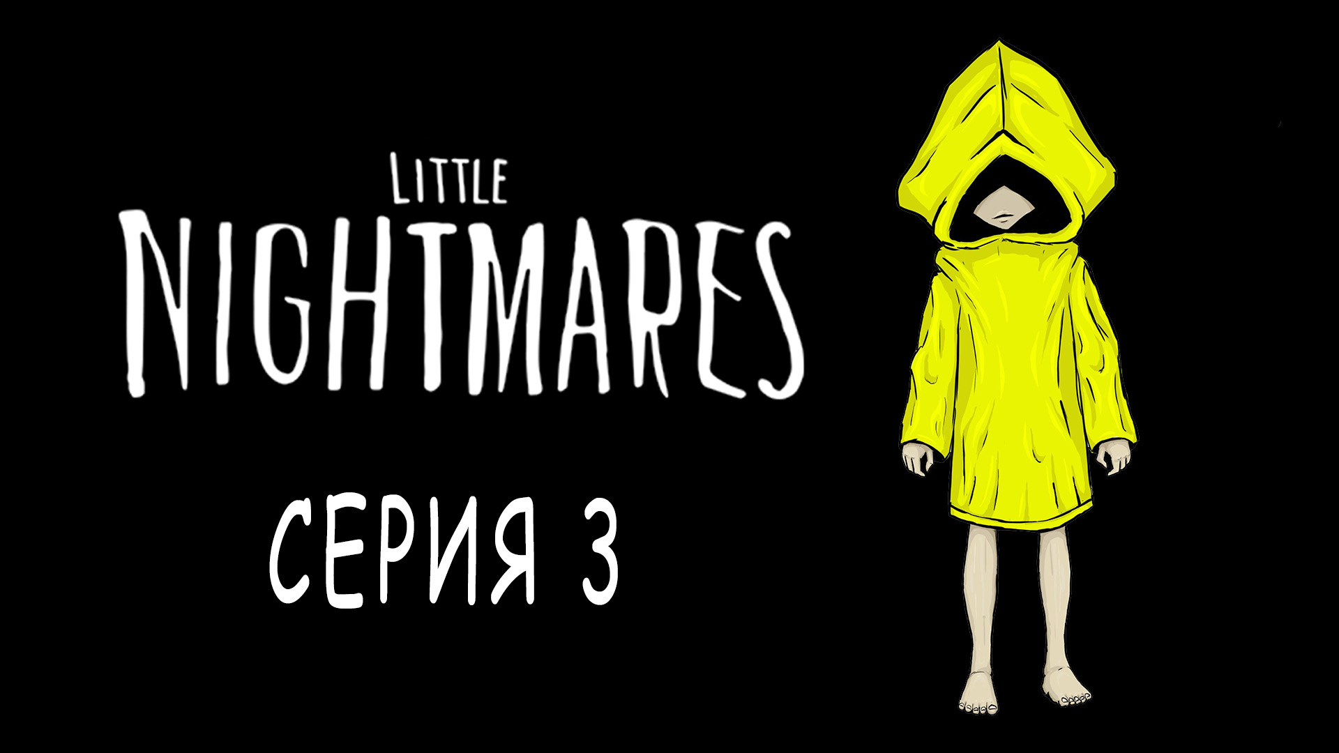 Little Nightmares - Глава 2, часть 1 - Прохождение игры на русском [#3] | PC (2017 г.)