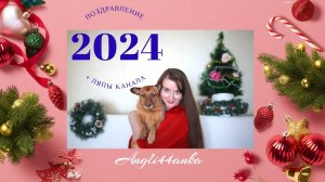 АНГЛИЧАНКА: Новогоднее поздравление 2024 + ляпы канала "Англичанка" за 2023 год