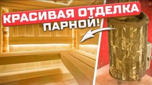 Просторная и светлая парная! Печь Атмосфера и ароматное панно из можжевельника