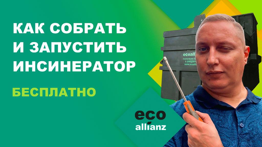Инсинератор для медицинских отходов сборка навесного оборудования запуск своими руками БЕСПЛАТНО!.