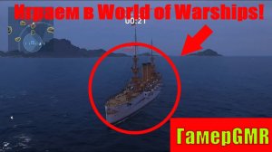 Играем в World of warships #1