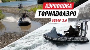 ПОДРОБНЫЙ ОБЗОР АЭРОЛОДКИ ТОРНАДОАЭРО. Модернизация аэролодки за 3 года!