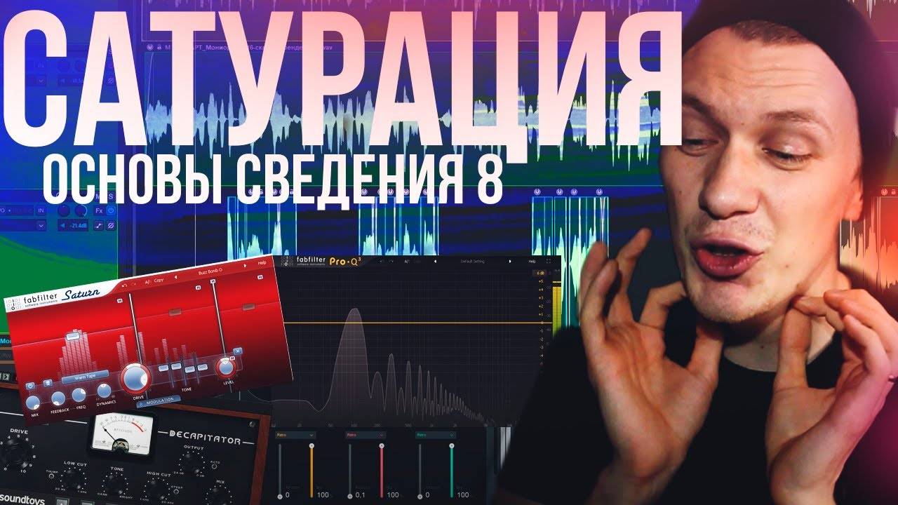 ОСНОВЫ СВЕДЕНИЯ 8: САТУРАЦИЯ смотреть онлайн