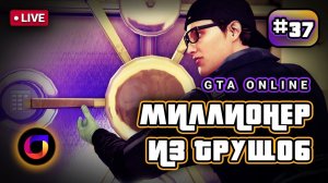 Стрим. GTA Online. Миллионер из трущоб #37.