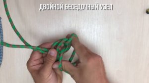 ДВОЙНОЙ БЕСЕДОЧНЫЙ УЗЕЛ | #морскиеузлы