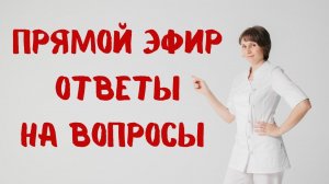 Прямой эфир Отвечает на вопросы Доктор Лисенкова 08.04.2023