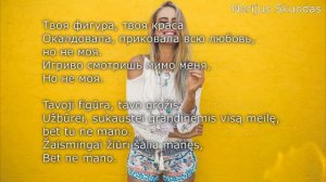 [lyrics] Глазами милыми, словами теплыми... ❤ [LIETUVIŠKAI!]