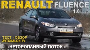 "Неторопливый" RENAULT FLUENCE 1,6 AT тест AVTOSALON TV