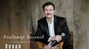 ПРОМО. Владимир Ваганов.