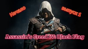 Assassin’s Creed IV Black Flag первая серия