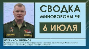 Сводка/брифинг Минобороны РФ от 6 июля о военной ситуации на территории Украины. Игорь Конашенков