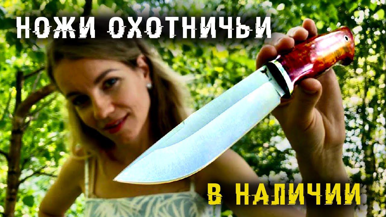 Охотничьи ножи в наличии | Универсальные ножи смотреть онлайн