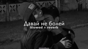 Adam | Давай не болей | slowed ?