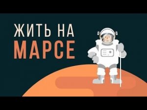 Что, если жить на Марсе