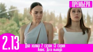 Два холма 2 сезон 13 серия