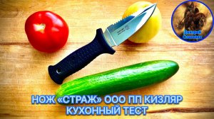 НОЖ «СТРАЖ» ООО ПП КИЗЛЯР КУХОННЫЙ ТЕСТ