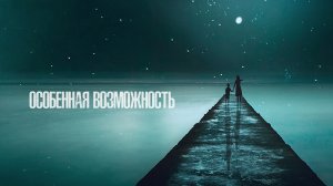 Особенная возможность