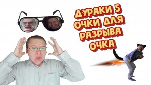 Дураки 5. Очки для разрыва очка (артхаус) (2023)